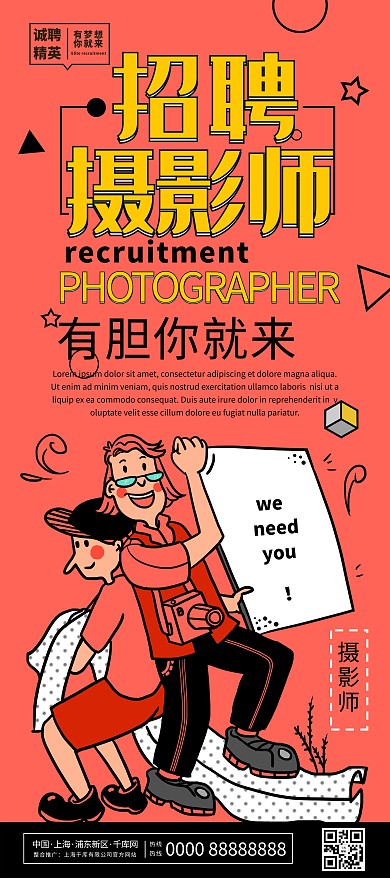 创意个性招聘摄影师X展架