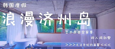 浪漫济州岛酒店蓝色简约公众号首