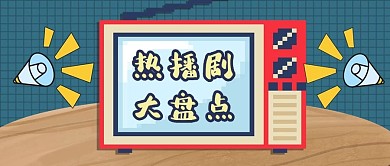 热播剧种草电视机红色像素风公众号首图