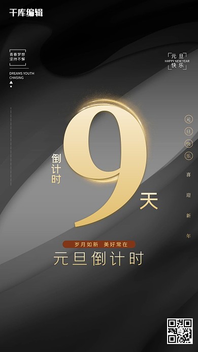 元旦倒计时炫光黑金海报