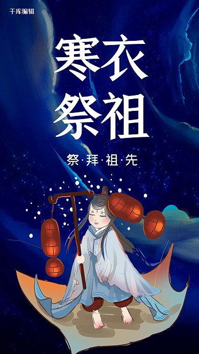 创意手绘插画风格寒衣祭祖海报