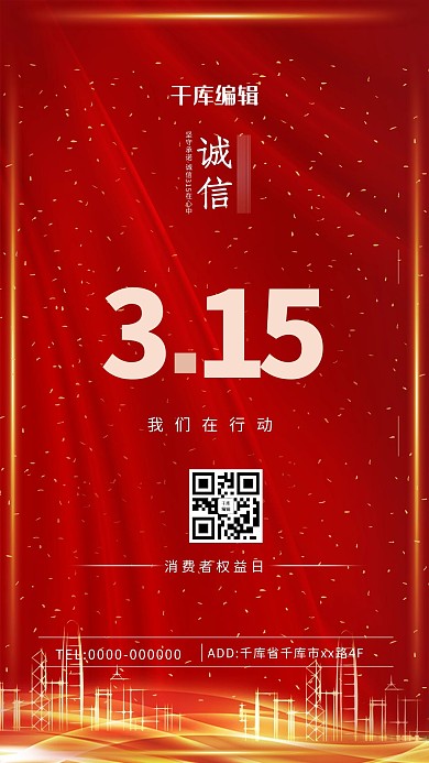 315消费者权益日红色商务海报