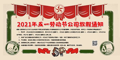 千库原创五一劳动节放假通知复古风展板
