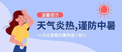 温馨提示谨防中暑蓝色扁平公众号首图