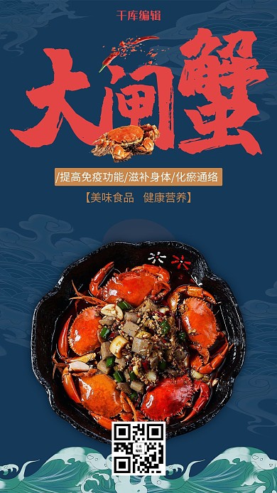 蓝色中国风大闸蟹美食海报