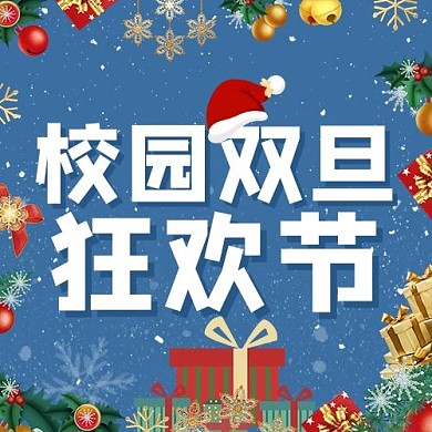 校园双旦狂欢节圣诞配图