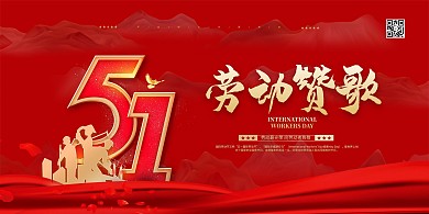 五一劳动节红金色简约展板