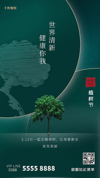 植树节树绿色创意海报绿化海报三月十二日植树节海报