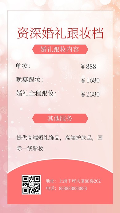 婚礼跟妆跟妆化妆粉色简约海报
