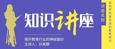 讲座讲师剪影紫色简约公众号首图