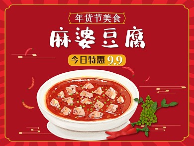 美团饿了么电商外卖美食麻婆豆腐红色主图