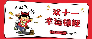 双十一促销类红色卡通风双十一锦鲤公众号首图