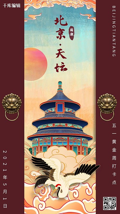 五一旅游北京天坛深红色国潮海报