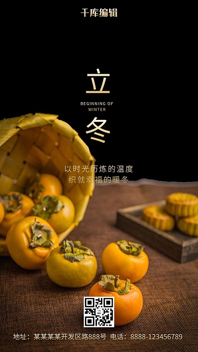 黑色简约风立冬柿子海报