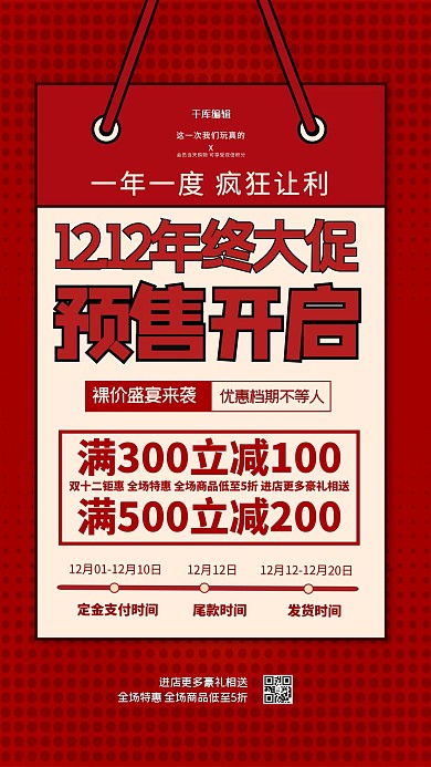 双十二预售开去红色简约海报