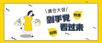 促销类漫画风清仓大促公众号封面图