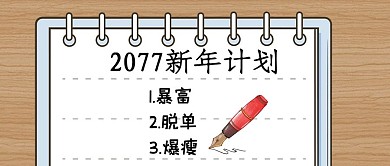 2021新年计划笔记本笔白色简约公众号首图