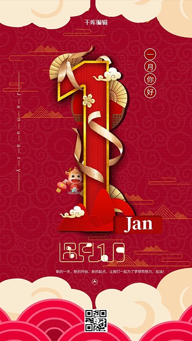 1月你好1月红中国风海报