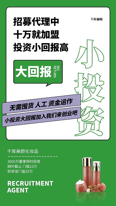 代理化妆品绿色创意海报