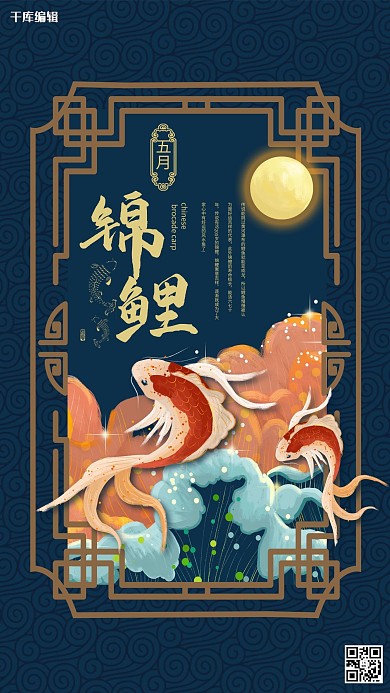 创意蓝色国潮风五月锦鲤活动海报