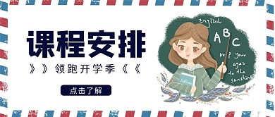 白色小清新课程安排公众号首图