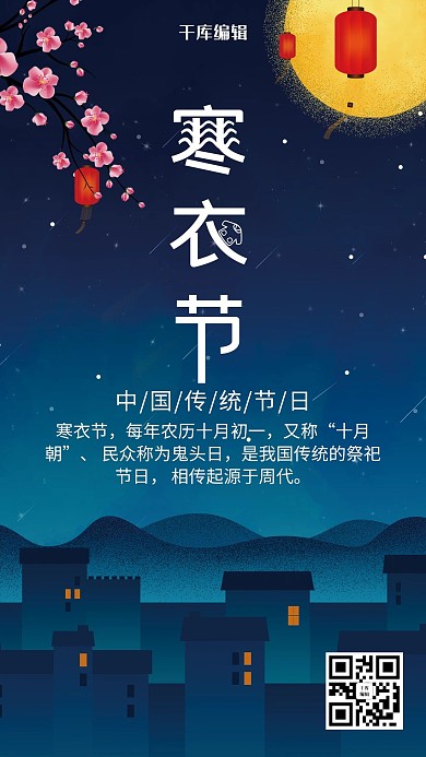 插画风格寒衣节海报