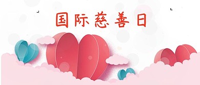国际慈善日微信公众号封面图