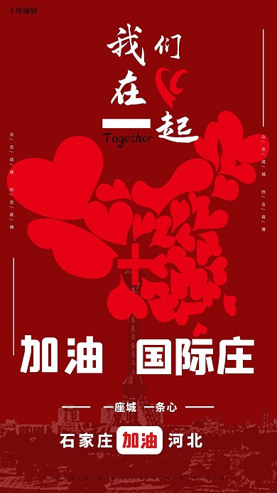加油国际庄爱心 在一起红简约海报
