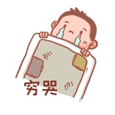 穷哭表情包