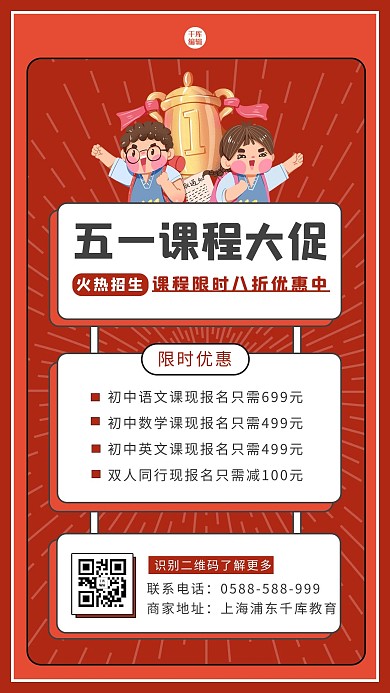 五一促销学生红色卡通海报