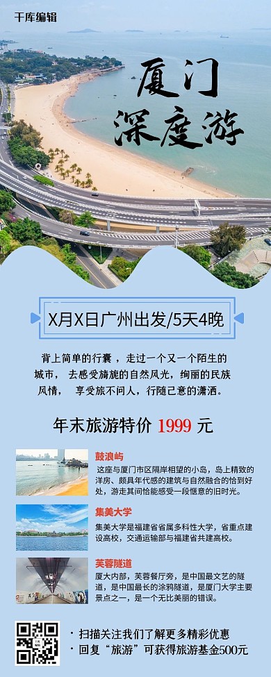 厦门深度游优惠厦门景点浅蓝简约营销长图