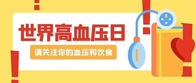 千库编辑世界高血压日血压器黄色简约公众号首图
