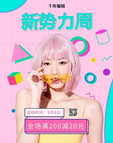 新势力周女装活动粉色孟菲斯电商竖版banner