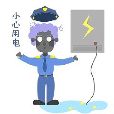 安全教育小心用电