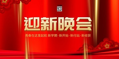 迎新晚会丝绸红色大气展板