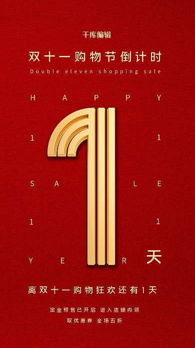 双十一购物节倒计时红色简约海报