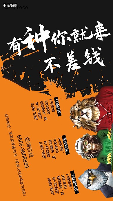 橙色创意有种你就来我们不差钱招聘海报