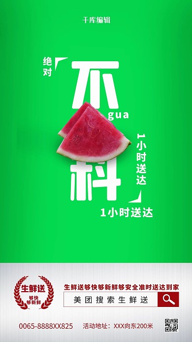 生鲜西瓜绿色简洁创意海报