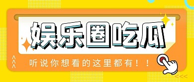 娱乐圈吃瓜八卦大字吸睛孟菲斯公众号首图