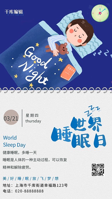 世界睡眠日小男孩蓝色创意海报