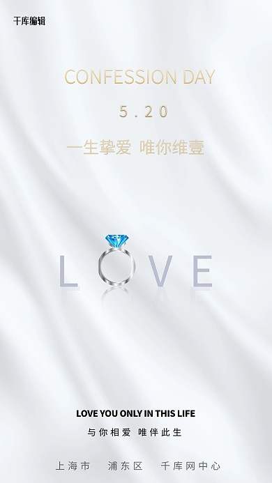 520钻戒白色创意海报