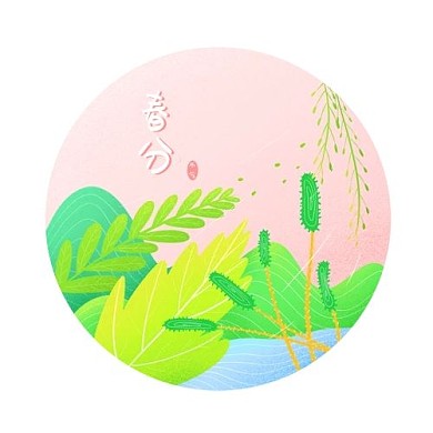春分春天植物公众号次图
