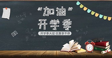 简约开学季黑板书本海报