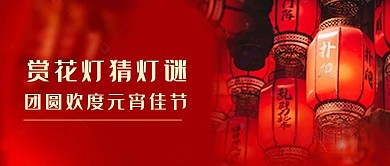 元宵节元宵节红色喜庆公众号首图