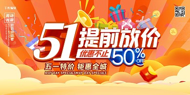 五一劳动节促销几何促销黄色促销展板