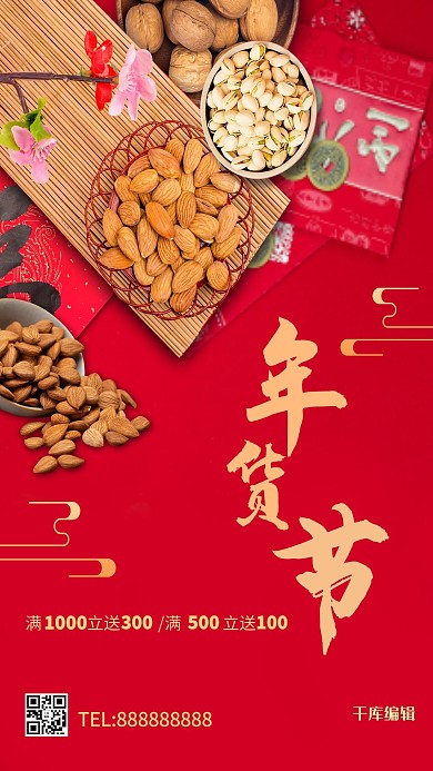年货节坚果年货红色简约风海报