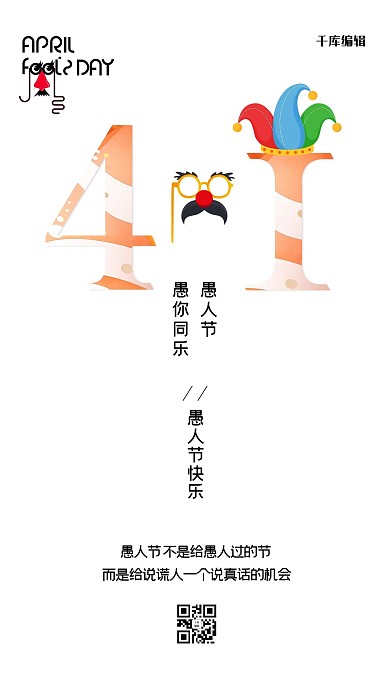 愚人节数字白色创意海报