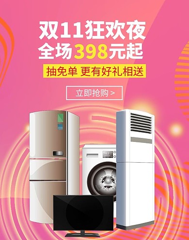 双11狂欢夜家电促销红色光效电商 