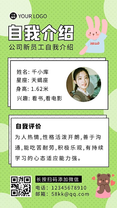 自我介绍女生绿色简约 卡通海报