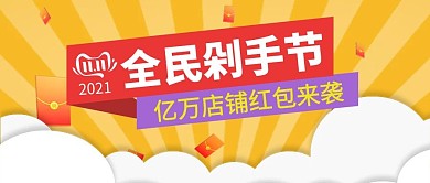 双11黄色促销全民剁手节公众号首图